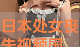 日处女视频,探寻神秘东方文化的魅力